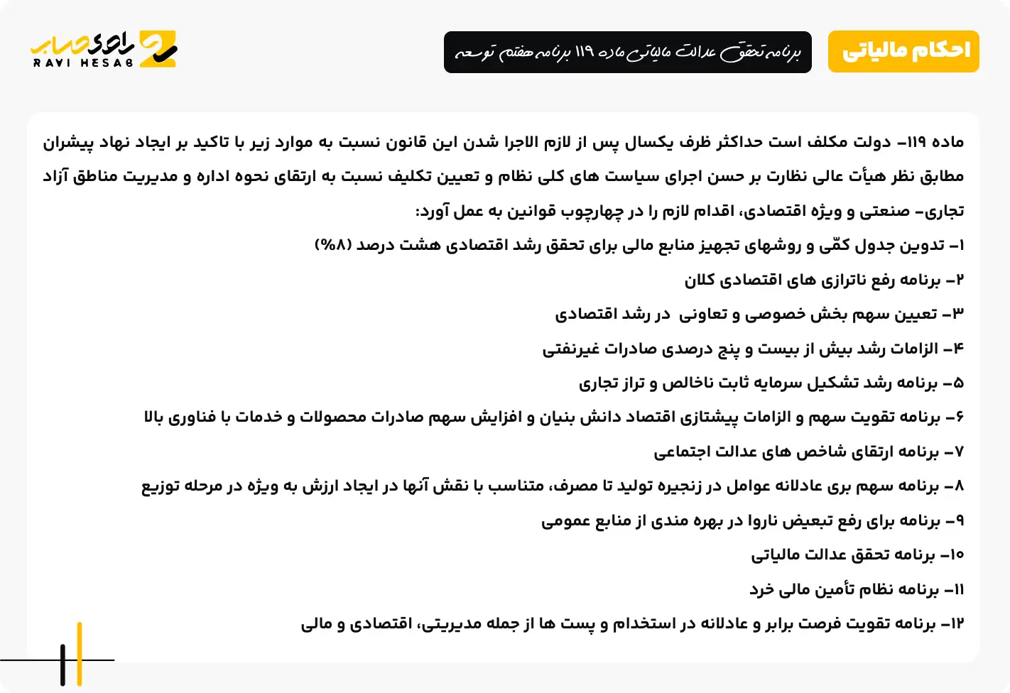 برنامه تحقق عدالت مالیاتی ماده 119 برنامه هفتم توسعه